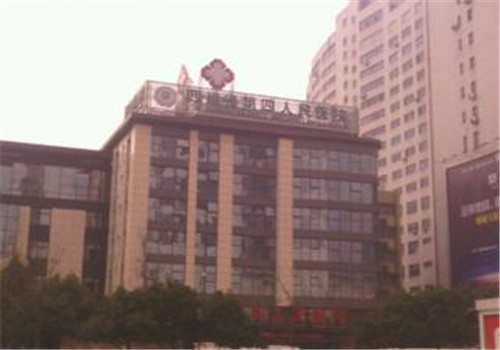 四川省第四人民医院体检中心