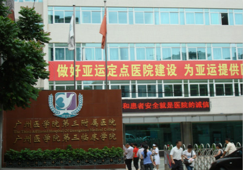 广州医科大学附属第三医院体检中心