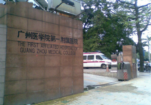 广医一院(广州医学院第一附属医院)体检中心