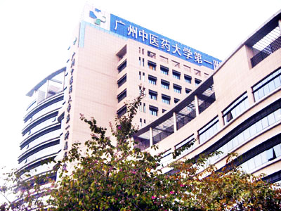 广州中医药大学第一附属医院体检中心