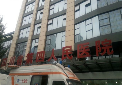 四川省第四人民医院体检中心