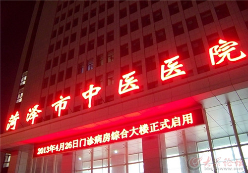 菏泽中医医院体检中心