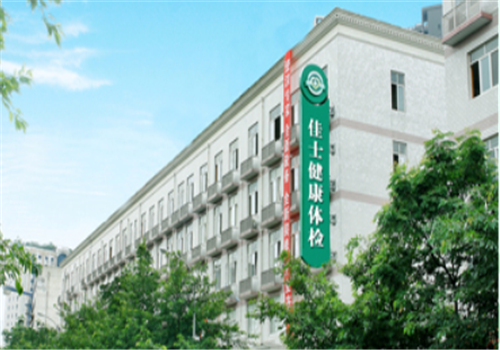 成都佳士健康体检中心 成都佳士健康体检中心