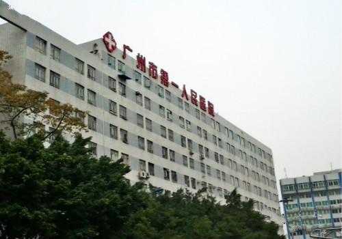 广州市第一人民医院体检中心