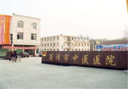 菏泽中医医院体检中心
