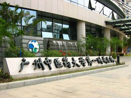 广州中医药大学第一附属医院体检中心