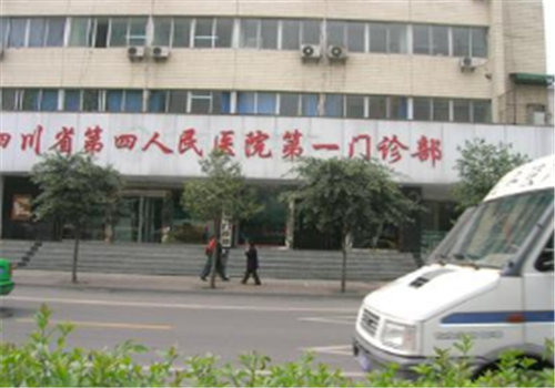 四川省第四人民医院体检中心