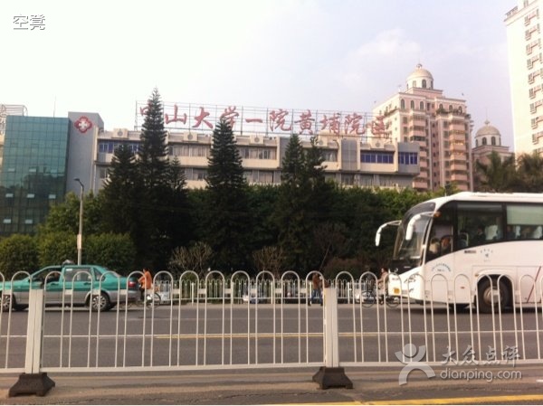 中山大学附属第一医院黄埔院区体检中心