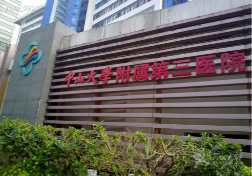 中山大学附属第三医院体检中心