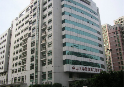 中山大学附属第二医院(中山二院)体检中心