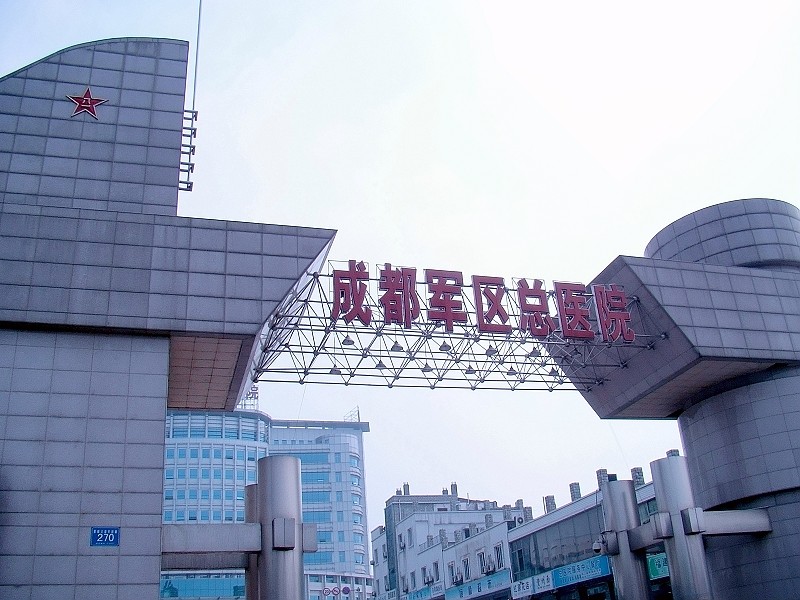 成都军区总医院体检中心