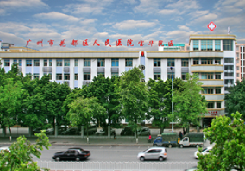 广州花都区人民医院体检中心 广州花都区人民医院体检中心