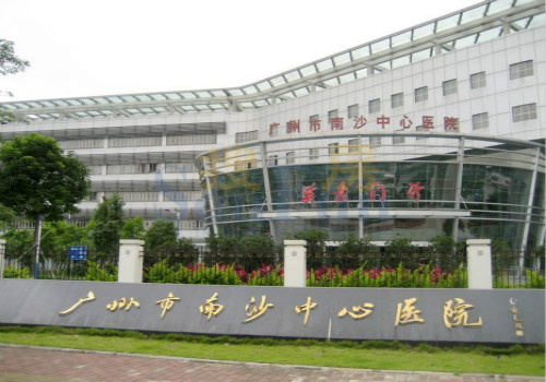 广州南沙中心医院体检中心 广州南沙中心医院体检中心
