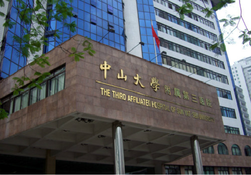 中山大学附属第三医院体检中心 中山大学附属第三医院体检中心