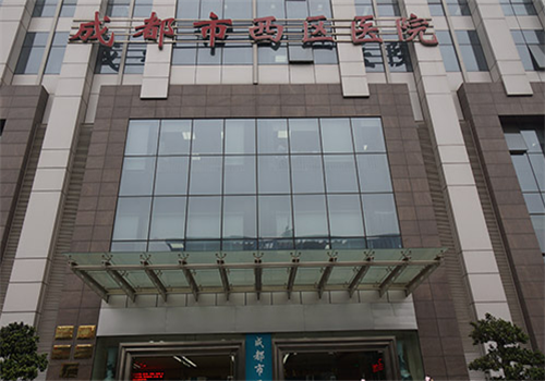 成都西区医院体检中心