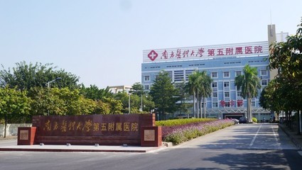 广州南方医科大学第五附属医院(从化市中心医院)体检中心 广州南方医科大学第五附属医院(从化市中心医院)体检中心