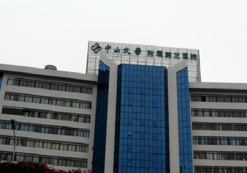 中山大学附属第三医院体检中心