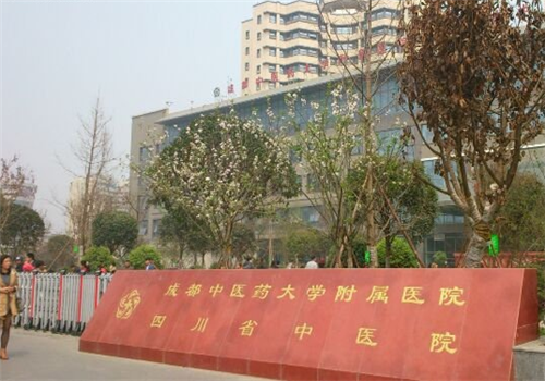 成都中医药大学附属医院体检中心
