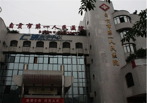 自贡第一人民医院体检中心