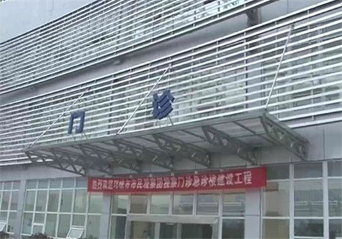 邛崃人民医院体检中心