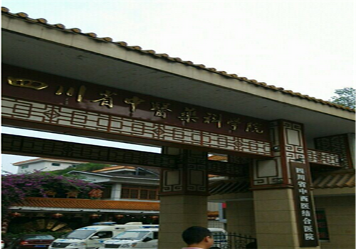 四川省中西医结合医院体检中心