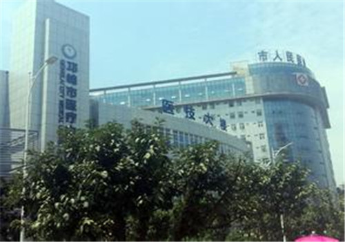 邛崃人民医院体检中心