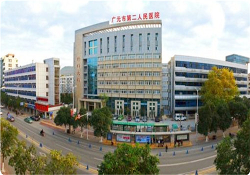 广元第二人民医院体检中心