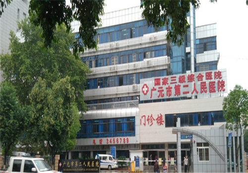 广元第二人民医院体检中心