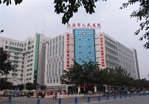 江油人民医院体检中心 江油人民医院体检中心