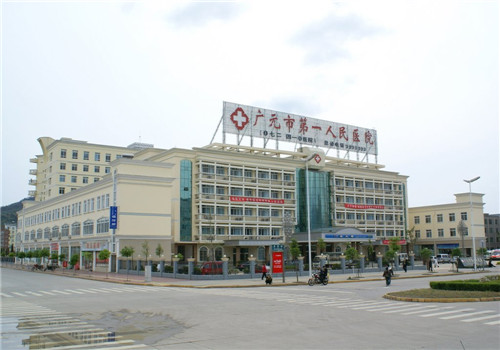 广元第一人民医院体检中心