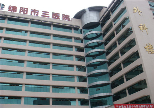 绵阳第三人民医院体检中心