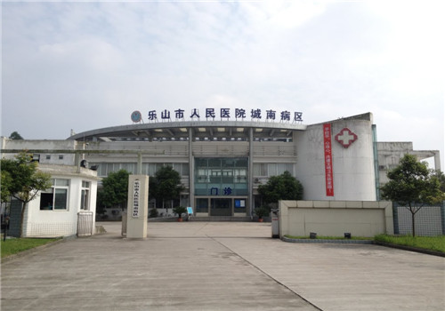 乐山人民医院体检中心