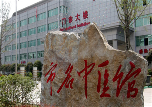 达州中西医结合医院体检中心