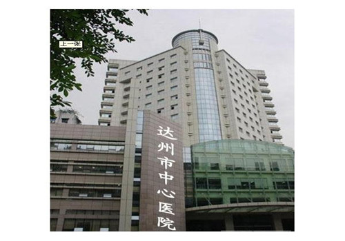 达州中心医院体检中心 达州中心医院体检中心