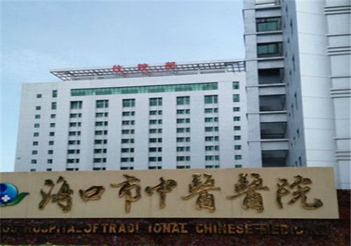 海口中医医院体检中心
