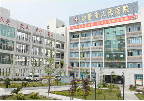 华蓥人民医院体检中心 华蓥人民医院体检中心