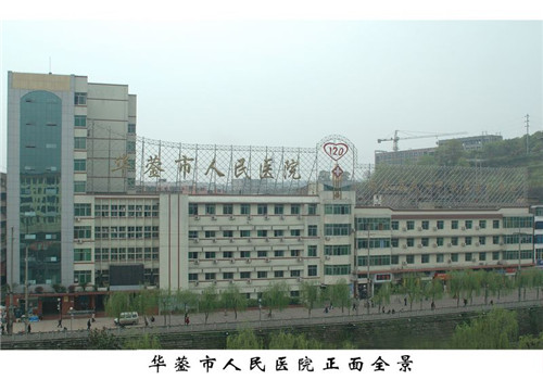 华蓥人民医院体检中心