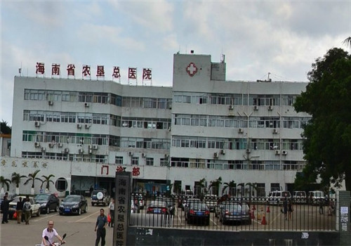 海南省农垦总医院体检中心