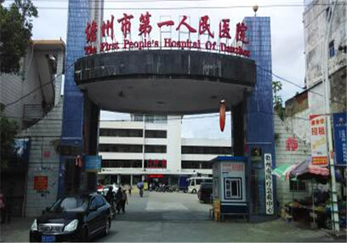 儋州第一人民医院体检中心 儋州第一人民医院体检中心