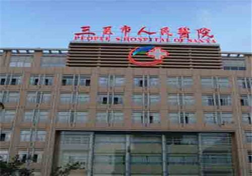三亚人民医院体检中心