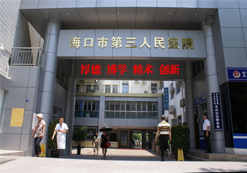 海口第三人民医院体检中心 海口第三人民医院体检中心