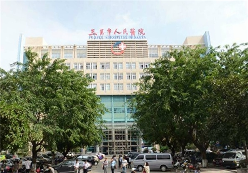 三亚人民医院体检中心