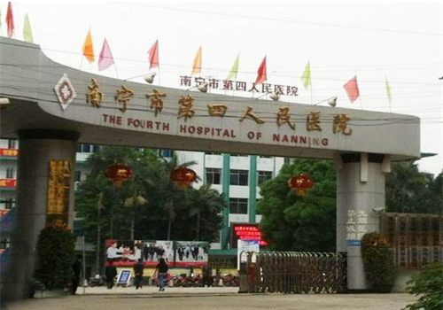 南宁第四人民医院体检中心