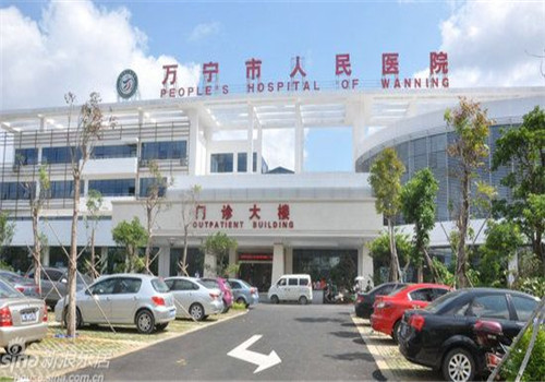 万宁人民医院体检中心