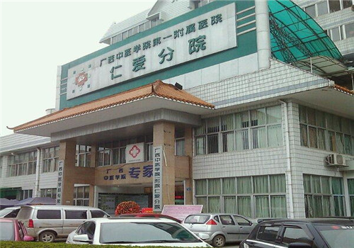 广西中医药大学第一附属医院体检中心