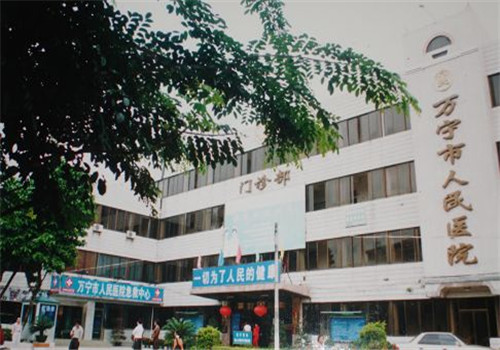 万宁人民医院体检中心