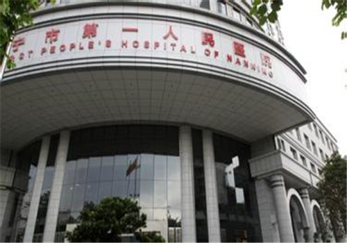 南宁市第一人民医院体检中心