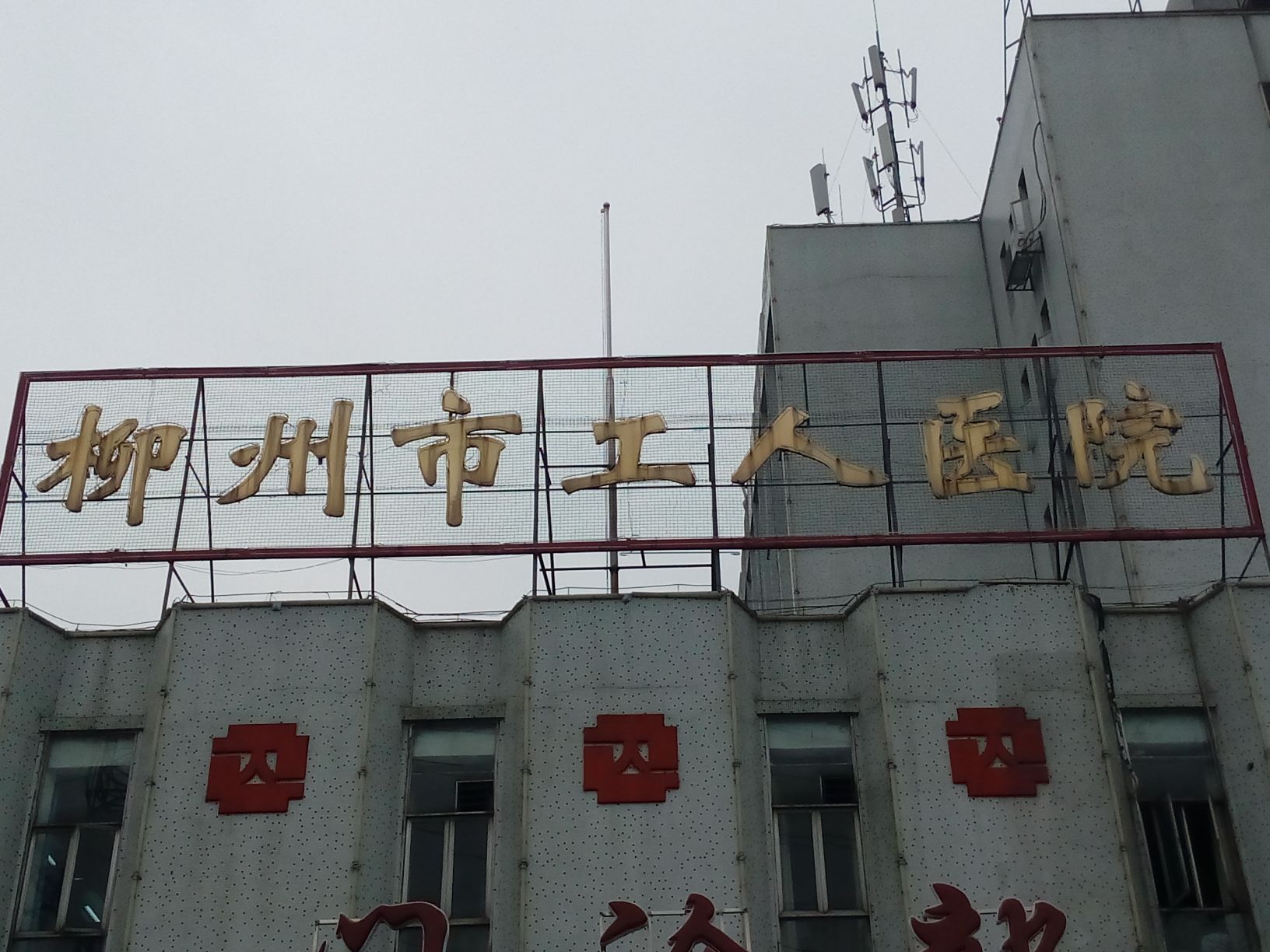 柳州工人医院体检中心
