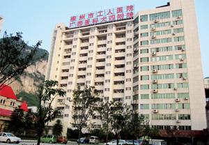 柳州工人医院体检中心