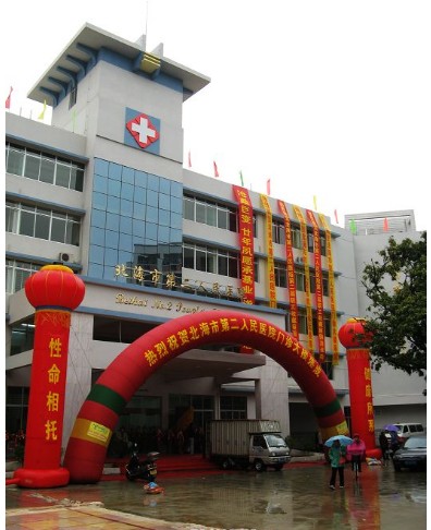 北海市第二人民医院体检中心